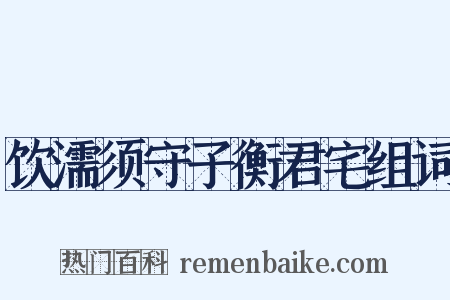 饮濡须守子衡君宅组词是什么意思的图片